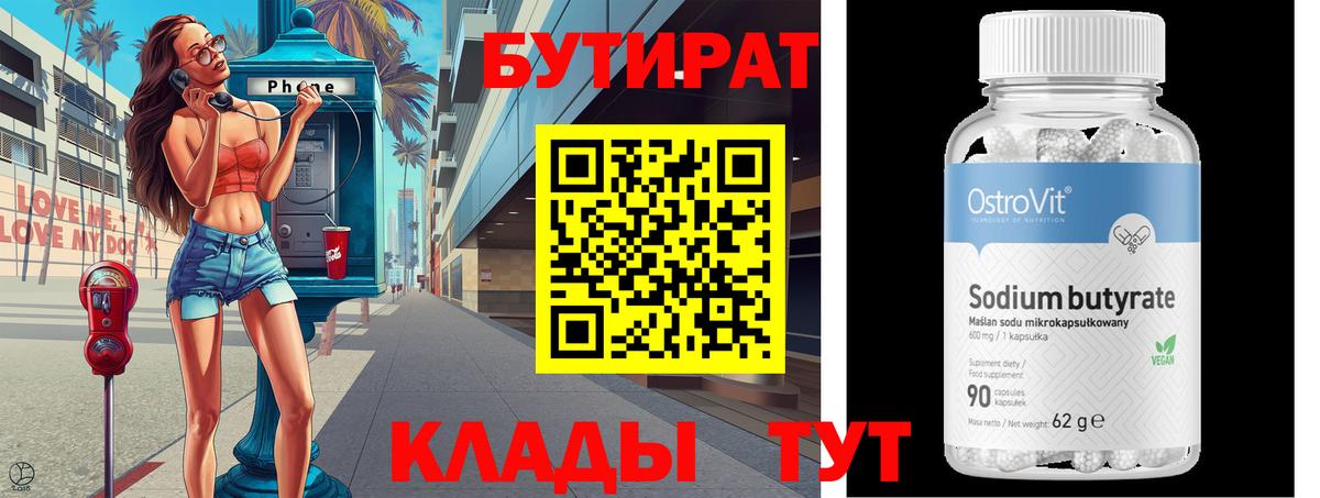 БУТИРАТ  Бутират 1.4BDO  Вход с VPN  Стрежевой 