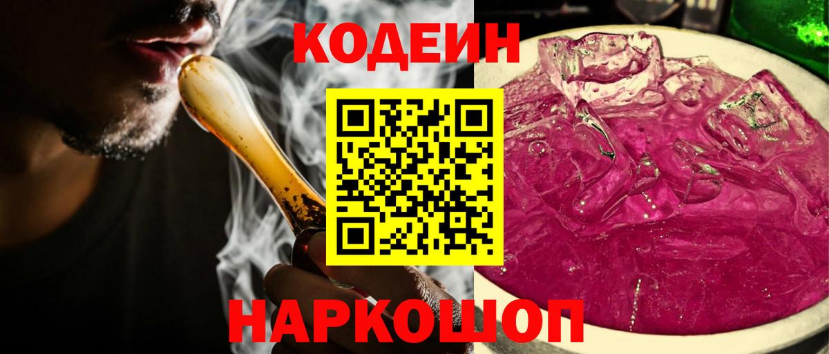 Стрежевой  Кодеин Purple Drank  Кодеин напиток Lean (лин)  Вход с VPN 